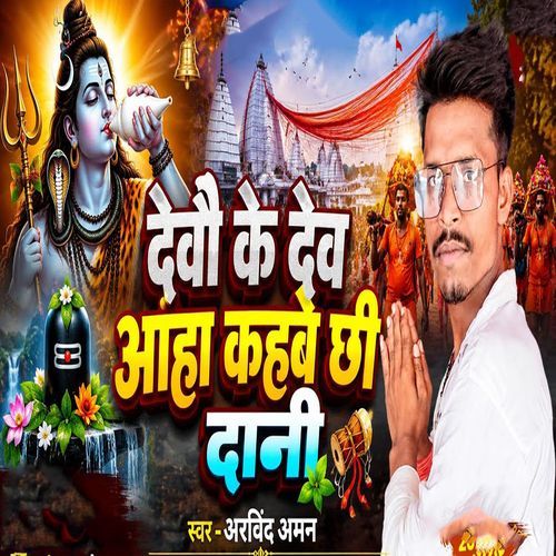 Devau Ke Dev Aanha Kahbai Chhi Daani