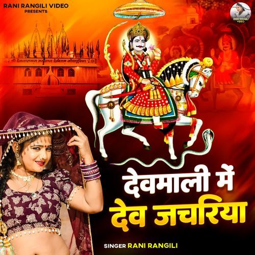 Devmali Me Dev Jachriya