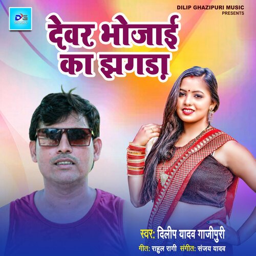 Dewar Bhaujai Ke Jhagara (Bhojpuri Song)