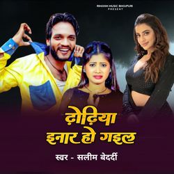 Dhodhiya Inaar Ho Gail