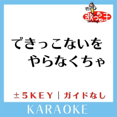 できっこないを やらなくちゃ +1Key(原曲歌手: サンボマスター)