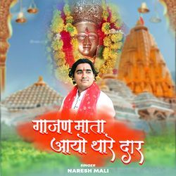 Gajan Mata Aayo Thare Dwar