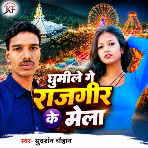 Ghumile Ge Rajgir Ke Mela