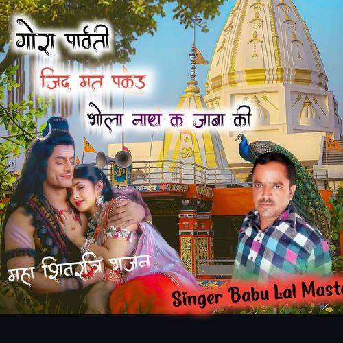 Gora Parvati Jid Mat Pakad Bhola Nath K Jaba Ki