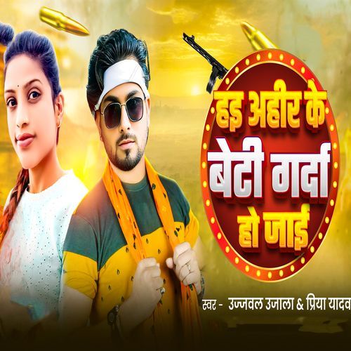 Hai Ahiran Ke Beti Gardi Ho Jai