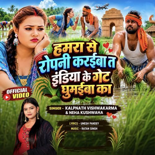 Hamara Se Ropani Karaiba Ta India Ke Gate Ghumaiba Ka