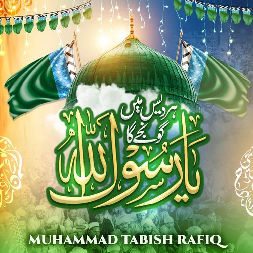 Har Desh Mein Gunjega Ab Ya Rasool Allah