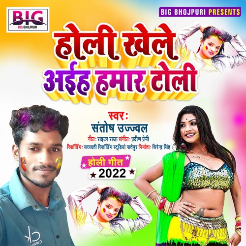 Holi Khele Aiha Hamar Toli (Bhojpuri)