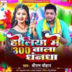 Holiya Me 300 Wala Dhandha
