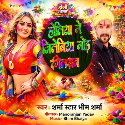 Holiya Me Jilebiya Mod Rangelasan