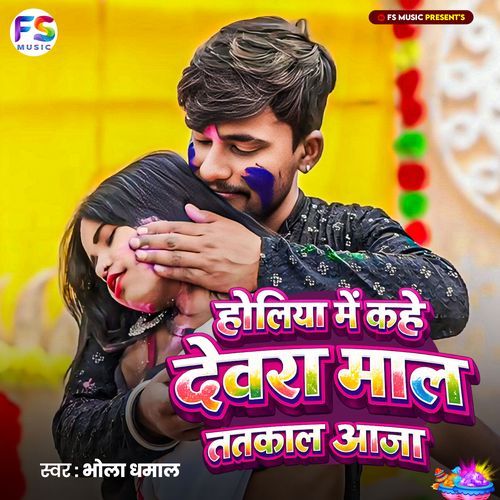 Holiya Me Kahe Devara Maal Tatkal Aaja