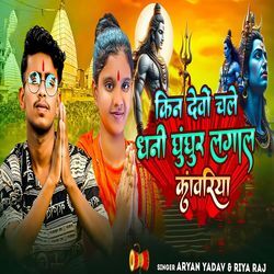 Kin Debvo Chale Dhani Ghunghur Lagal Kavariya