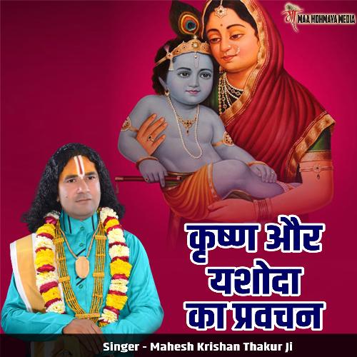 Krishn Aur Yashoda Ka Pravachan cover art