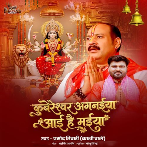 Kubereshwar Anganaiya Aai Hai Maiya