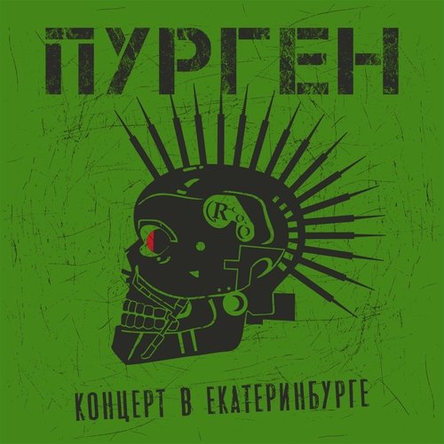 Русия (Live) Lyrics - Концерт В Екатеринбурге (Live) - Only On.