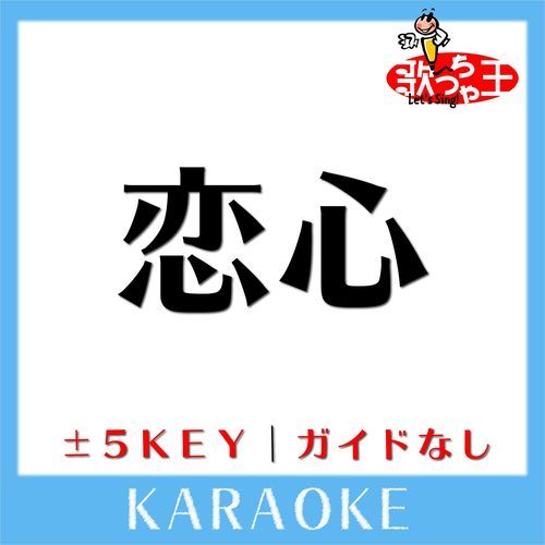 恋心(ガイド無しカラオケ) [原曲歌手:MACO]