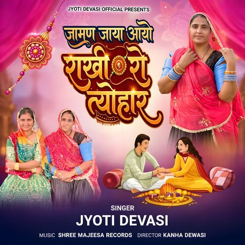 जामाण जाया आयो राखी रो त्योहार