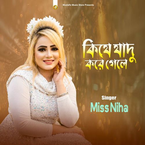 কিযে যাদু করে গেলে