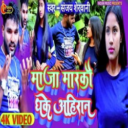 Maja Markau Dhake Ahiran