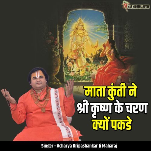 Mata Kunti Ne Shri Krishn Ke Charan Kyon Pakde