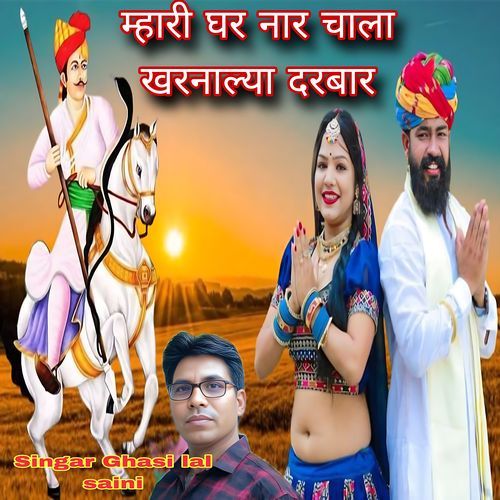 Mhari ghar naar chala kharnalya dharbar