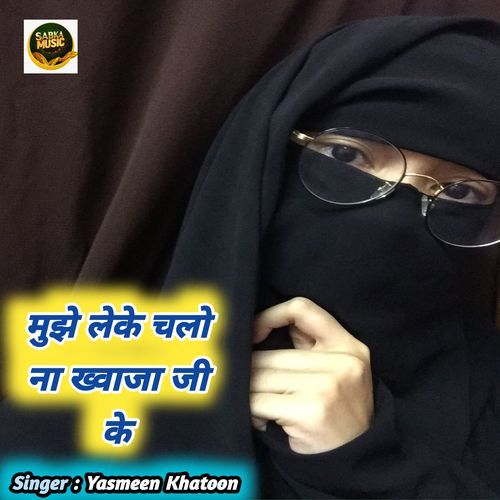 Mujhe Leke Chalo Na Khvaja Ji Ke