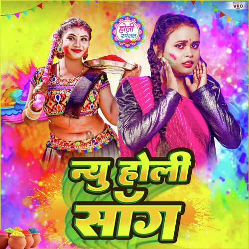 New Holi Song (Bhojpuri)