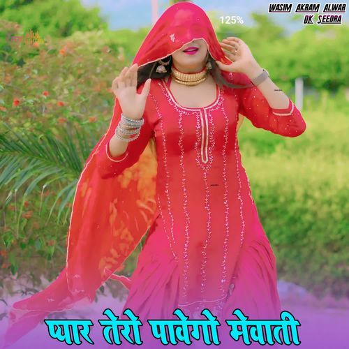 प्यार तेरो पावेगो मेवाती