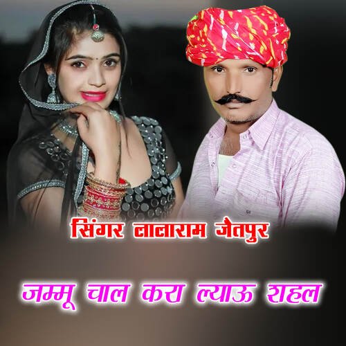 जम्मू चाल करा ल्याऊ शहल