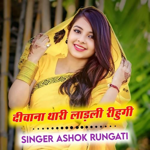 दीवाना थारी लाड़ली रीहुगी