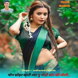 मोन छोड़र म्हारी ज्या नु गोदी ओर की खेली