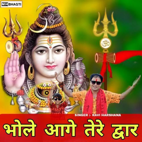 भोले आगे तेरे द्वार