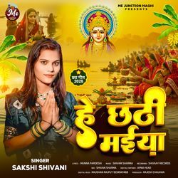 हे छठी मईया