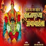 Pahila Mi Gan Gayila Tuljapurchya Ambabaila