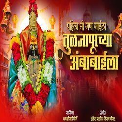 Pahila Mi Gan Gayila Tuljapurchya Ambabaila