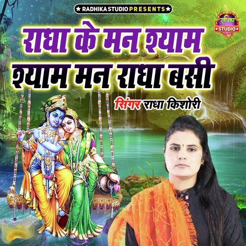 Radha Ke Man Shaym , Shyam Man Radha Basi