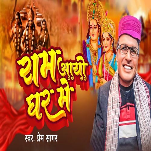 Ram Aayo Mere Ghar Me