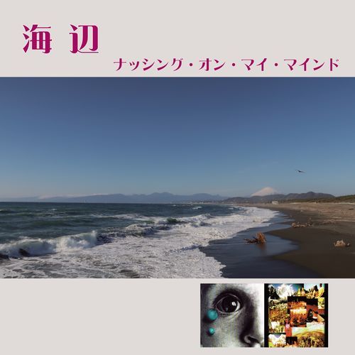 海辺 (Remix)