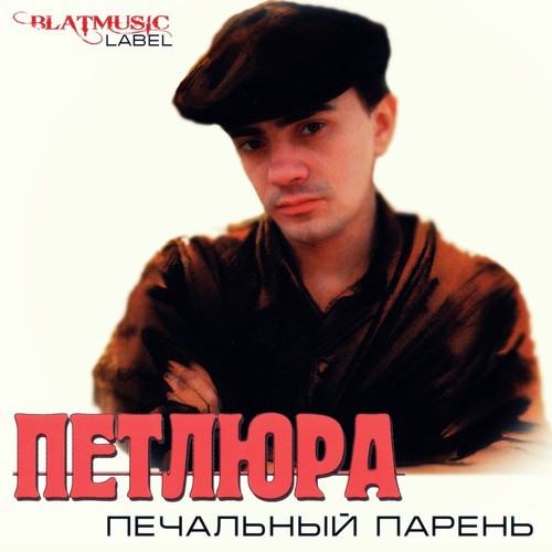 Мокрый асфальт - Song Download from Печальный парень @ JioSaavn