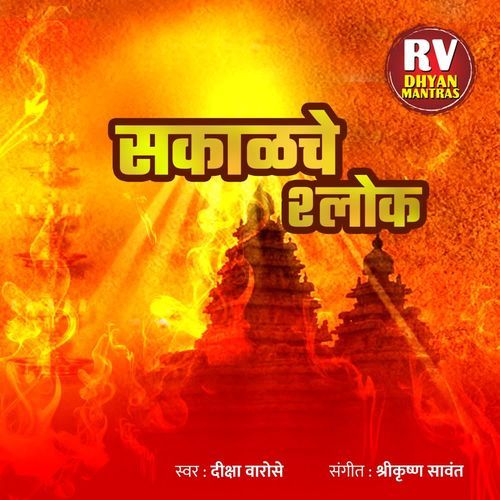 Sakalche Shlok