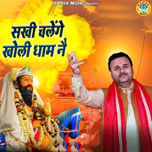 Sakhi Chalenge Kholi Dhaam Ne