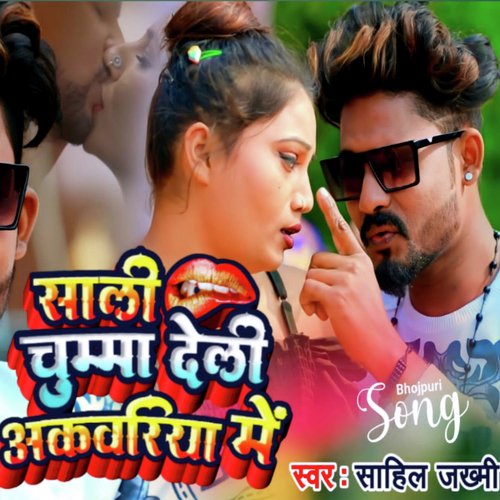 Sali Chumma Deli Akvariya Me (Bhojpuri Romantic Song)