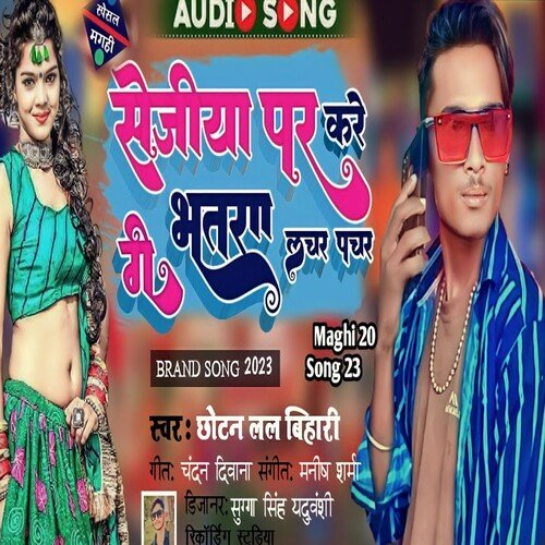 Sejiya Par Kare Ge Bhatar Lachar Pachar