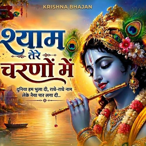 Shyam Tere Charano Me