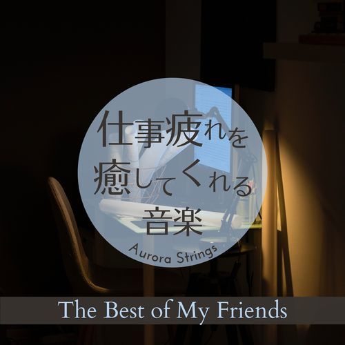 仕事疲れを癒してくれる音楽 - The Best of My Friends
