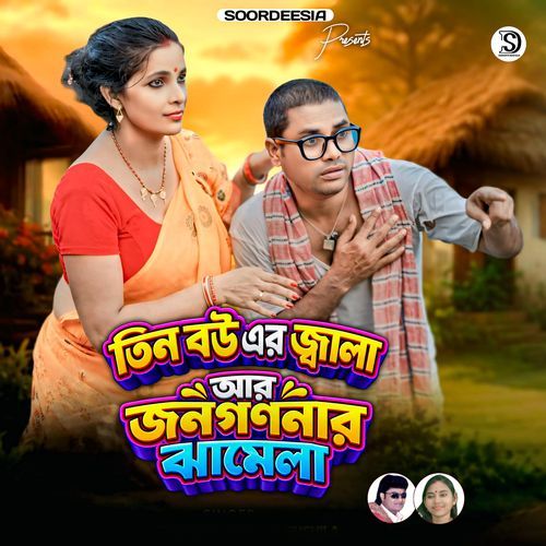 Tin Bouer Jala R Jonogananar Jhamela