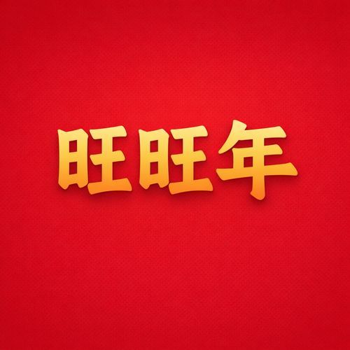 Wang Wang Nian