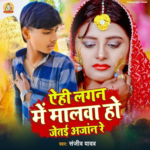 Yahi Lagan Me Malwa Ho Jeite Anjan Re