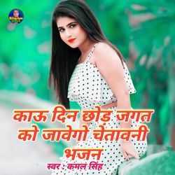 kau Din chod Jagat ku javego chetavni bhajan