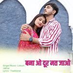 बना ओ दूर मत जाओ